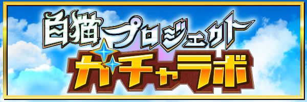 白猫プロジェクトのガチャ確率を表示【ガチャラボ