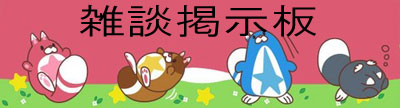 掲示板