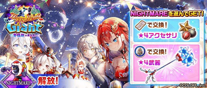 白猫 クリスマスイベントナイトメアが難しい 本当のナイトメアになってしまった 白猫まとめmix