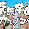 【白猫】茶熊後半ガチャはいつ登場？カズノコ組が終わるまでこないとかは・・・ないよね？