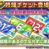 【白猫】タウンアイテム「時短チケット」有効に使えてる？使用期限有のため注意！