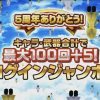 【白猫】※生放送速報※5周年キャンペーン内容公開！これは嬉しいｗｗｗ