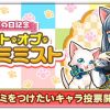 【白猫】ベストオブネコミミストって似合うかどうかでなく性能で投票されてる？
