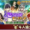 【白猫】セッションヒーローズ等ヒーロータイプのみの協力バトルでキャラが居ない…