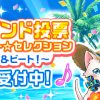 【白猫】水着バンド投票2022年の2位のキャラ達のイラストが公開されてるぞ！