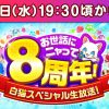 【白猫】8周年記念おせニャん生放送視聴ページが公開！豪華ゲストも発表！